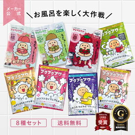 ブクブクアワー 8種 セット バブルバス 入浴剤 個包装 詰め合わせ 泡風呂 日本製 かわいい 女性 子ども ギフト プチギフト バレンタイン プレゼント 1包 粗品 まとめ買い リラックス お配り かわいい 保湿 泡 卒園 入園 入学 母の日