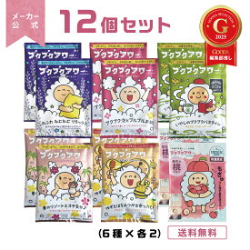 ブクブクアワー 12個（6種×各2） セット バブルバス 入浴剤 個包装 詰め合わせ 泡風呂 日本製 かわいい 女性 子ども ギフト プチギフト プレゼント しっとり とろとろ まとめ買い リラックス お配り 保湿 泡 卒園 入園 入学