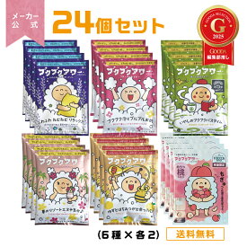 ブクブクアワー 24個（6種×各4） セット バブルバス 入浴剤 個包装 詰め合わせ 泡風呂 日本製 かわいい 女性 子ども ギフト プチギフト プレゼント しっとり 粗品 まとめ買い リラックス お配り 保湿 泡 卒園 入園 入学 ホワイトデー