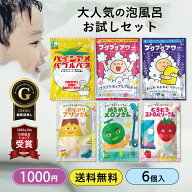 【1000円ポッキリ】入浴剤 6種セット バブルバス 泡風呂 送料無料｜買い回り プチギフト プレゼント 詰め…