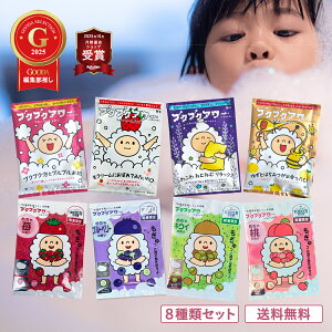 高評価★4.9 ブクブクアワー 8種 セット バブルバス 入浴剤 個包装 詰め合わせ 泡風呂 日本製 かわいい 女性 子