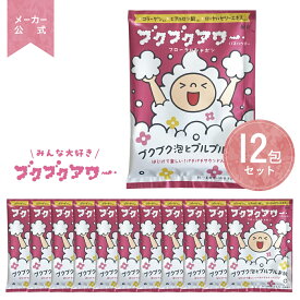 バブルバス 入浴剤 ブクブクアワー 泡風呂 フローラルシャボン 12個 セット 入浴剤 ぶくぶくあわー プレゼント 女性 ギフト 温浴 オシャレ リラックス 温泉 無添加 乾燥肌 泡風呂 贈り物 お風呂 バブルバス 子供 詰め合わせ