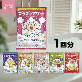 バブルバス 入浴剤 選べる ブクブクアワー 泡風呂 1個（40g） ぶくぶくあわー プレゼント 女性 男性 ギフト 温浴 オシャレ リラックス 温泉 無添加 乾燥肌 泡風呂 贈り物 お風呂 バブルバス 子供 バスボム バスボール 詰め合わせ