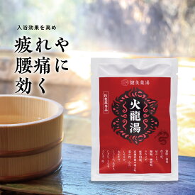 入浴剤 個包装 火龍湯 20g★ 医薬部外品 1回分