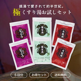 入浴剤 詰め合わせ【お得セット】極くすり湯6包セット 入浴剤 送料無料 冷え症 肩こり 神経痛 リウマチ 腰痛に 生薬 薬湯 医薬部外品 温泉 銭湯 漢方 女性 男性 プレゼント ギフト お風呂 疲労改善 父の日