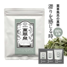 入浴剤 温泉気分 萬翠泉（ばんすいせん) 20g/60g/240g 薬用入浴剤 薬草 生薬 100% 無添加 医薬部外品 入浴剤 冷え症 漢方 温泉 癒し 日本製 肩こり 冷え 疲労回復 神経痛 腰痛 リウマチ しっしん にきび 父の日 プレゼント