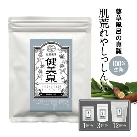 入浴剤 温泉気分 健美泉（けんびせん) 25g/75g/300g 薬用入浴剤 薬草 生薬 100% 無添加 医薬部外品 入浴剤 冷え症 漢方 温泉 癒し 簡単 日本製 肌荒れ にきび しっしん 湿疹 肩こり 神経痛 リウマチ 疲労回復 プレゼント