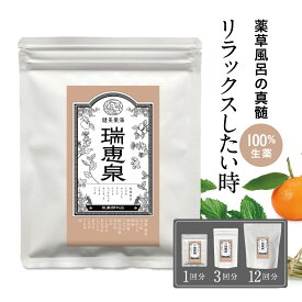 入浴剤 温泉気分 瑞恵泉（ずいけいせん) 25g/75g/300g 薬用入浴剤薬草 生薬 100% 無添加 医薬部外品 入浴剤 漢方 温泉 癒し 日本製 リラックス 癒し 疲れ 肩こり 神経痛 リウマチ 疲労回復 しっしん 冷え症 父の日 プレゼント