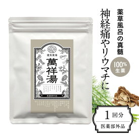 入浴剤 温泉気分 萬祥湯（ばんしょうとう) 20g/60g/240g 薬用入浴剤 薬草 生薬 100% 無添加 医薬部外品 入浴剤 冷え症 漢方 温泉 癒し 日本製 神経痛 リウマチ 腰痛 痛み 肩こり 疲労回復 しっしん にきび 父の日 プレゼント