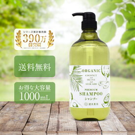 【 送料無料 】シャンプー ココプレミアム 1L ボトル オーガニック 自然派 ココナッツオイル オリーブオイル アボカドオイル シンプルケア スーパー銭湯 温浴 カラン ヘアケア 艶髪 潤い 天然植物由来成分使用