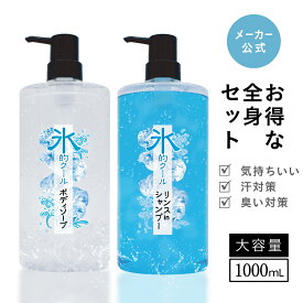 クールシャンプー ＆ ボディソープ 【お得な全身セット】 氷的クール1L×各1本 冷感 メンズ 夏用 スッキリ ひんやり 汗対策 ニオイ対策 日本製 父の日 男性用 ボディーソープ シャンプー 体臭 加齢臭 大容量 ボトル ミント メントール