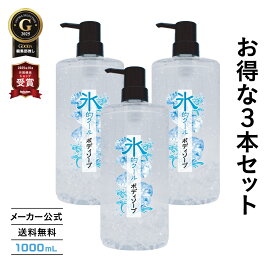 【お得3本セット】クール ボディソープ 氷的クール 1L 冷感 メンズ 夏用 スッキリ ひんやり 汗対策 ニオイ対策 日本製 体臭 加齢臭 大容量 ボトル 父の日 男性用 メントール ハッカ ミント ヒアルロン酸 スーパー銭湯 ニオイケア
