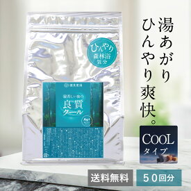 クール 入浴剤 寝苦しい夜の良質クール 1kg 50回分 汗 夏用 夏 日本製 ハッカ ミント 冷感 数量限定 ひんやり 暑さ対策 熱中症対策 夏バテ 疲労 メントール 薄荷 ヒノキチオール 銀 臭い COOL 送料無料