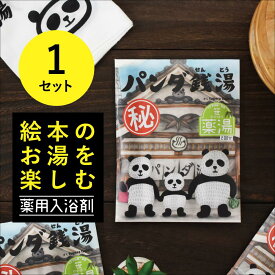 入浴剤 子ども【メーカー公式】パンダ銭湯 50g(25g×2回分) 1セット2包入り 入浴剤 絵本 パンダ湯 子供 薬用 医薬部外品 お風呂 ギフト プレゼント 引越し祝い 贈り物 誕生日 バスタイム 温浴 おふろ 母の日 入園 入学 卒園 卒業