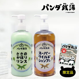 【セット】 スーパーワイルドシャンプー ささのかほりリンス 1L×各1本 大容量 絵本 パンダ銭湯 tupera tupera 絵本館 数量限定 特別企画 シャンプー リンス コンディショナー セット品 プレゼント ギフト