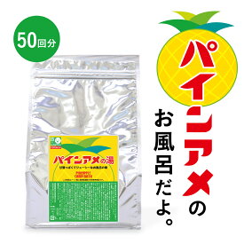 入浴剤 大容量 パインアメの湯 1kg ★入浴剤 約50回分 入浴剤 送料無料 お風呂 浴用化粧料 パインアメ コラボ 国内製造 メーカー直販 銭湯 大人 リラックス 保湿 乾燥 癒し 子供 面白い グッズ