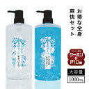 ＼クーポン＆P10倍★マラソン限定／【全身 セット】 クール ボディーソープ ＆ クール リンスインシャンプー 氷的クール 1L×各1本 冷感 COOL 夏 メントール ハッカ ミント ボトル ボディソープ シャンプー 体臭 加齢臭 ニオイ 頭皮 冷 業務用 メンズ レディース 超クール