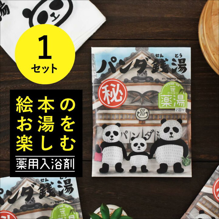 楽天市場 大感謝祭 ポイント10倍 メーカー公式 パンダ銭湯 50g 25g 2回分 1セット2包入り 入浴剤 絵本 パンダ湯 子供 薬用 入浴剤 医薬部外品 お風呂 バスボム バスボール ギフト 子供 お風呂 プレゼント 引越し祝い 贈り物 誕生日プレゼント バスタイム 温浴