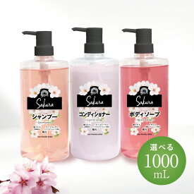 【送料無料】シーズナル SAKURA 1L ボトル 選べる ボディソープ シャンプー コンディショナー 1000mL 大容量 銭湯愛用 保湿 潤い 乾燥予防 ヘアケア ボディケア ナノコラーゲン さくら ビタミン 季節限定 メンズ レディース
