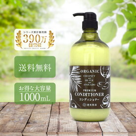 【 送料無料 】コンディショナー ココプレミアム 1L ボトル オーガニック 自然派 ココナッツオイル オリーブオイル アボカドオイル シンプルケア スーパー銭湯で人気 ヘアケア 艶髪 潤い 合成着色料不使用 天然植物由来成分使用