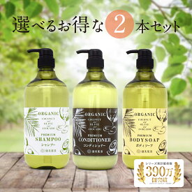 【 送料無料 】 ココプレミアム 選べる2本 1L ボトル ボディソープ シャンプー コンディショナー オーガニック 自然派 ココナッツオイル オリーブオイル アボカドオイル シンプルケア スーパー銭湯 温浴 潤い 父の日