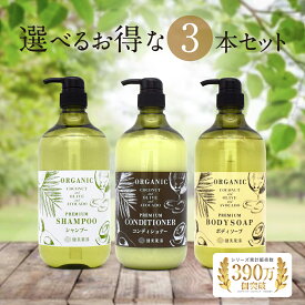 【送料無料】 ココプレミアム 選べる 3本 1L ボトル ボディソープ シャンプー コンディショナー オーガニック 自然派 ココナッツオイル オリーブオイル アボカドオイル シンプルケア 業務用 スーパー銭湯 父の日