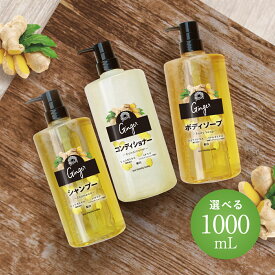 【送料無料】シーズナル ジンジャー 1L ボトル 選べる ボディソープ シャンプー コンディショナー 1000mL 大容量 銭湯愛用 整肌 保湿 潤い 乾燥予防 ヘアケア ボディケア バスタイム 生姜 はちみつ 季節限定
