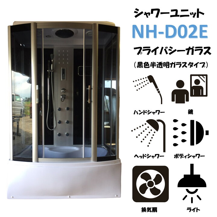 楽天市場】【大特価SALE開催中】 おすすめ シャワーユニット 大型 NH 
