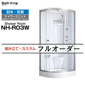 【大特価SALE開催中】 シャワーユニット 置き型 NH-R03W サイズ W900×D900×H2200 シャワーブースユニット 簡易シャワールーム シャワーブース ライト 換気扇 ガラス シャワールーム ユニット ルー