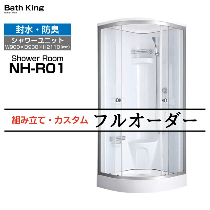 楽天市場】【大特価SALE開催中】 シャワーユニット コーナー型 NH-R01 
