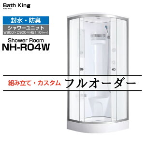 【大特価SALE開催中】 シャワーユニット NH-R04W サイズ W900×D900×H2160 半透明ガラス 簡易シャワールーム ユニットシャワー 設置 シャワールーム 簡易シャワー室 シャワーブース 置き型 シャワ