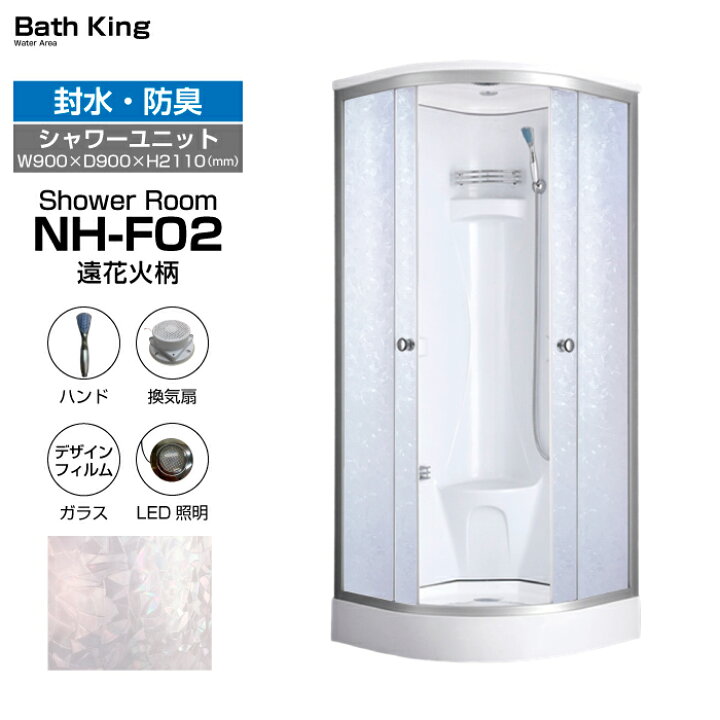 楽天市場】【大特価SALE開催中】 シャワーユニット 置き型 NH-F02 
