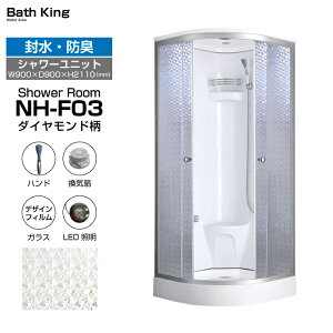 【大特価SALE開催中】 シャワーユニット 置き型 後付け NH-F03 W900×D900×H2110 ダイヤモンド柄 シャワールーム ユニット 設置 ガラス ルーム シャワー室 シャワーブース ライト お風呂シャワー お