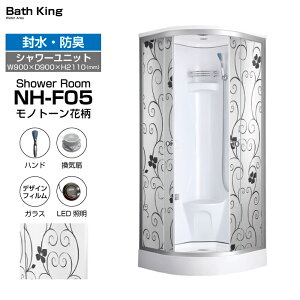 【大特価SALE開催中】 シャワーユニット 置き型 NH-F05 W900×D900×H2110 シャワールーム おしゃれ ホワイト モノトーン 花柄 シャワー室 仮設 ユニットシャワー シャワーブース 組み立て シャワー