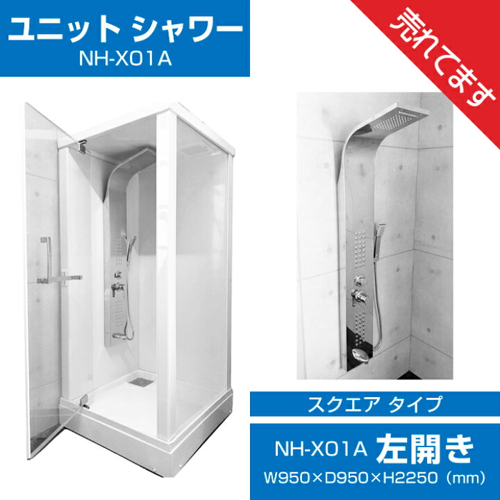 楽天市場】【大特価SALE開催中】シャワーユニット NH-X01A(新モデル 左 