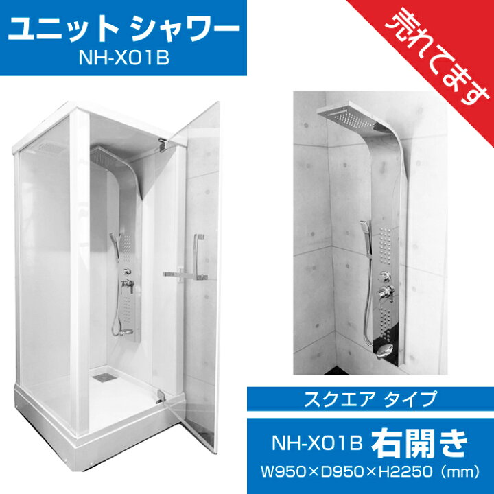 楽天市場】【大特価SALE開催中】シャワーユニット NH-X01B(新モデル 右 