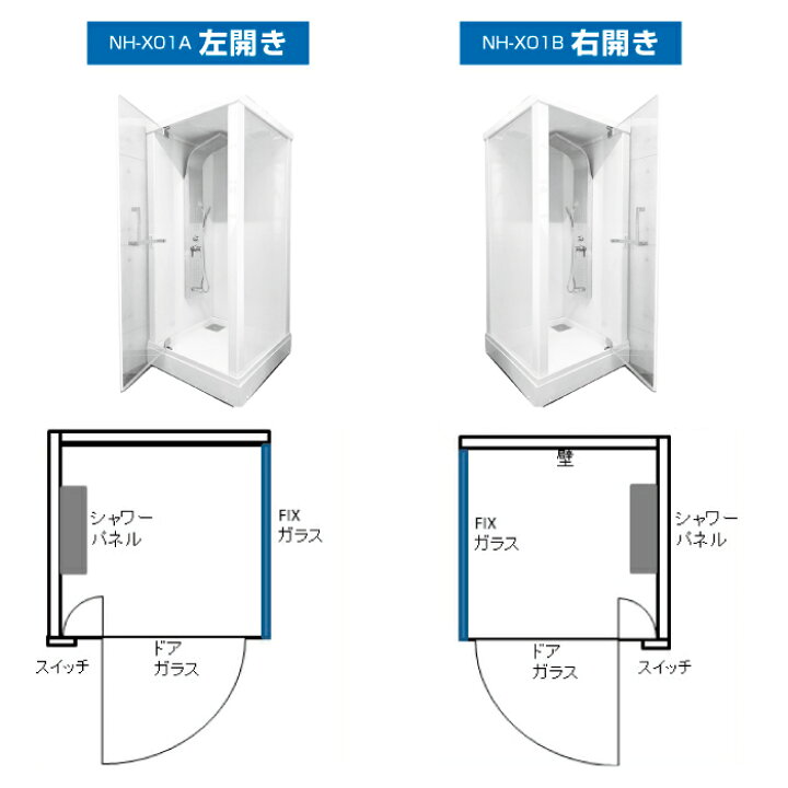 楽天市場】【大特価SALE開催中】シャワーユニット NH-X01B(新モデル 右 