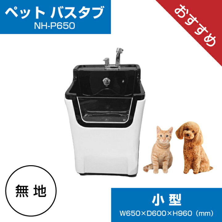 楽天市場】【大特価SALE開催中】 ペット用バスタブ ( 小 ) NH-P650 