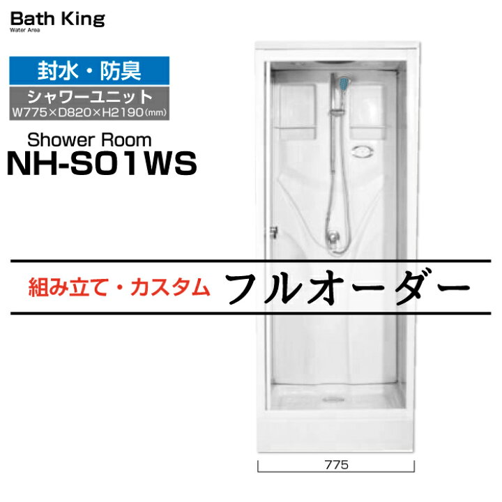 楽天市場】【大特価SALE開催中】 シャワーユニット 置き型 NH-S01WS 