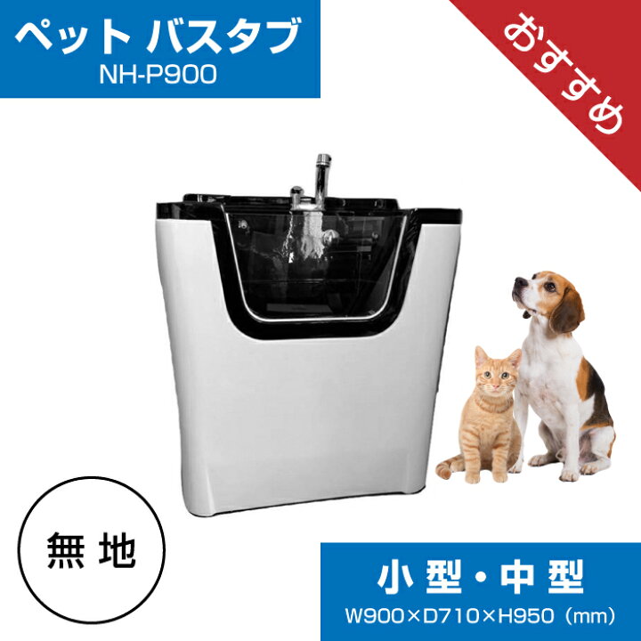 ドッグバス トリミングバス 犬 ネコ お風呂 ペット