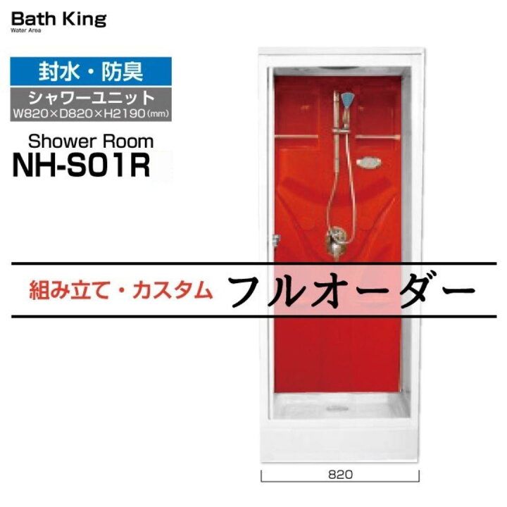 楽天市場】NH-S01R シャワーユニット 赤 W820×D820×H2190 置くだけ 