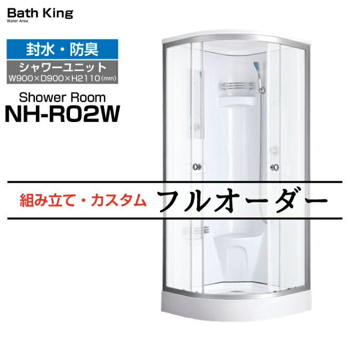楽天市場】【大特価SALE開催中】 シャワーユニット 置き型 NH-R02W 