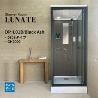 DP-L01B-0 シャワーユニット 0808 ブラックアッシュ 浴槽なし 置き型 風呂 リフォーム 組立式 シャワール…