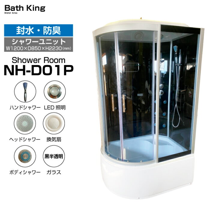 楽天市場】【大特価SALE開催中】 仮設 シャワーユニット 流線型 NH 