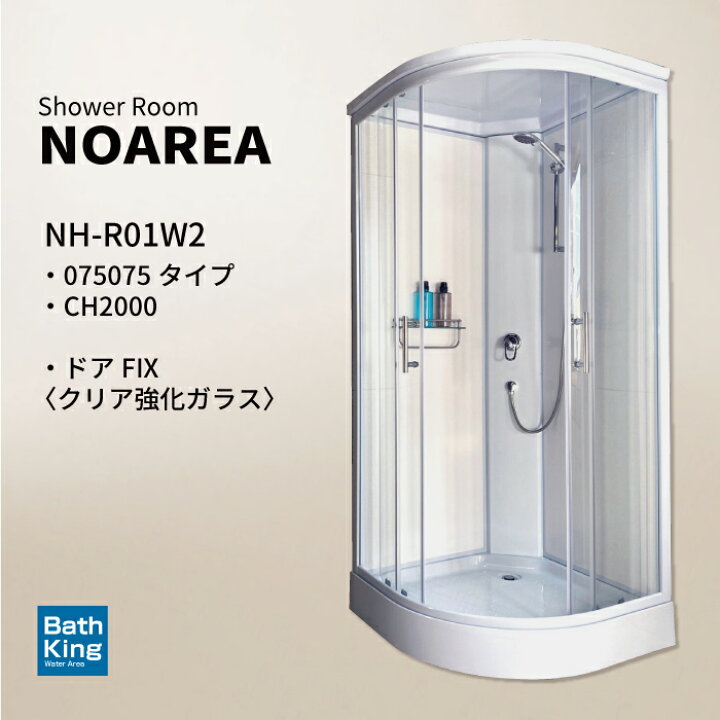 楽天市場】NOAREA シャワールーム NH-R01W2-0 ホワイト 075075 幅900 