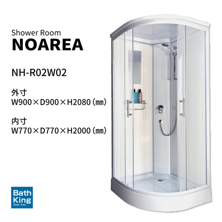 楽天市場】NOAREA シャワールーム NH-R02W2-0 ホワイト 075075 