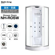 【大特価SALE開催中】 シャワーユニット 置き型 NH-R05W-0 サイズ W900×D900×H2200 ガラス 簡易シャワ…
