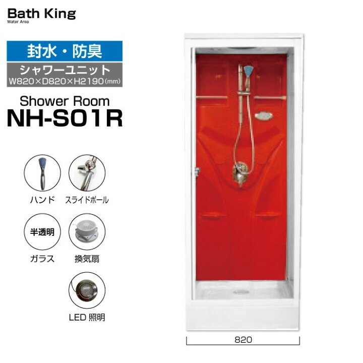 楽天市場】シャワーユニット NH-S01R-0 赤 W820×D820×H2190 シャワー 
