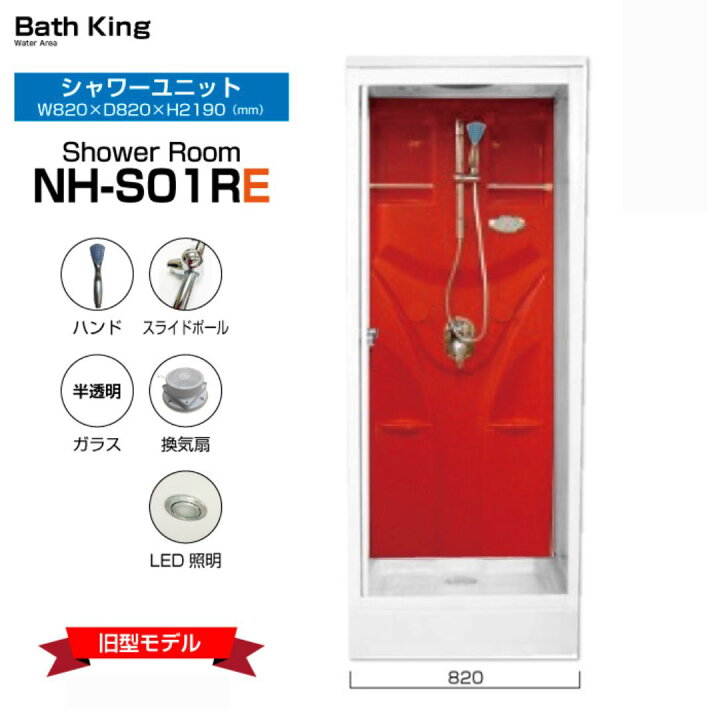 楽天市場】【在庫限り！】 シャワーユニット 置き型 赤 NH-S01R-0E (旧 