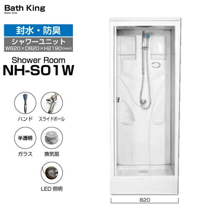 楽天市場】【大特価SALE開催中】 シャワーユニット 置き型 白 NH-S01W 
